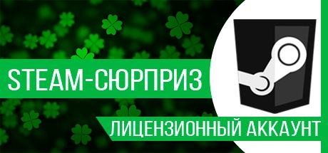 Сюрприз(игры от 4000 рублей и выше)
