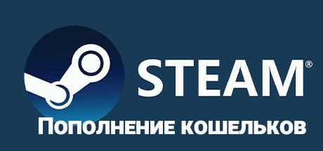 Пополнение Steam баланса кошелька. Регионы: Россия + Казахстан + Украина + Беларусь