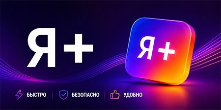 Подписка Яндекс Плюс 12 месяцев/365 дней/1 год