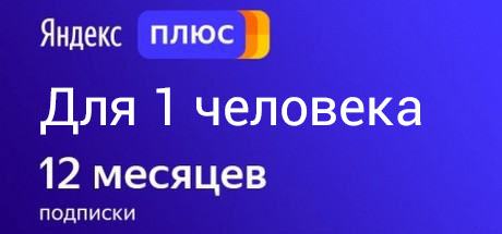 Подписка Яндекс Плюс 12 месяцев/365 дней/1 год