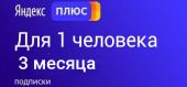 Купить Подписка промокод Яндекс Плюс 3 месяца