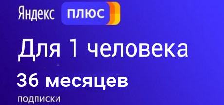 Подписка промокод Яндекс Плюс 36 месяцев