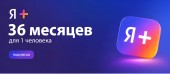 Купить Подписка промокод Я Плюс 36 месяцев