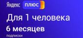 Купить Подписка промокод Яндекс Плюс 6 месяцев