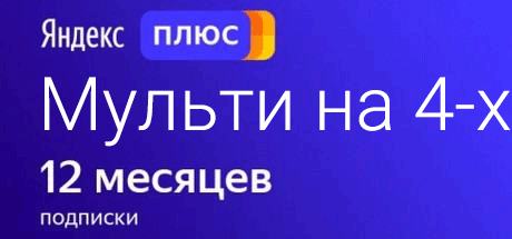 Подписка промокод Яндекс Плюс Мульти для 4 человек 12 месяцев/365 дней/1 год