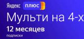 Купить Подписка промокод Яндекс Плюс Мульти для 4 человек 12 месяцев/365 дней/1 год