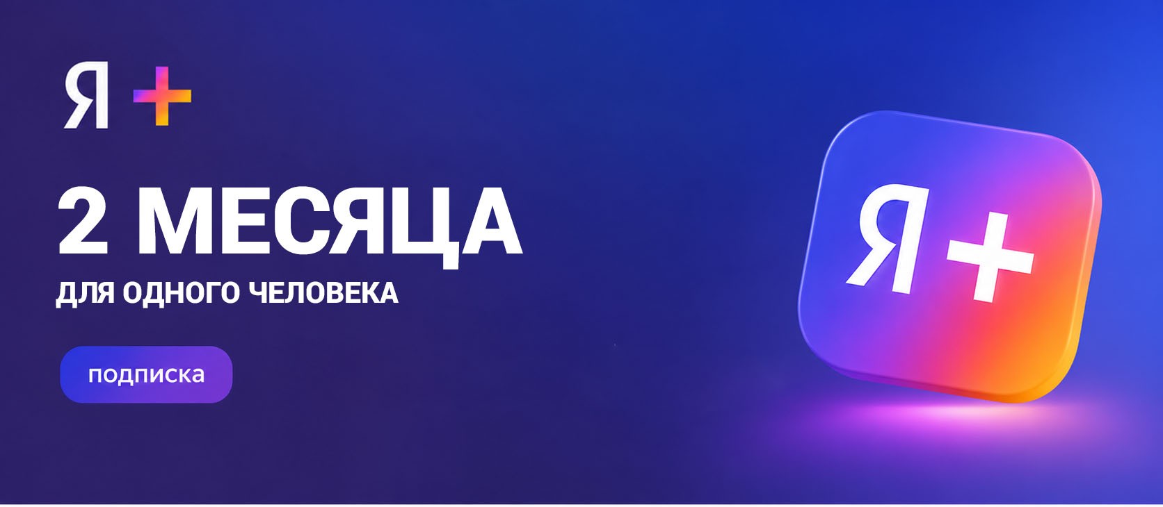 Подписка Я Плюс 2 месяца