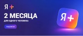 Купить Подписка Я Плюс 2 месяца