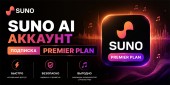 Купить SUNO AI - аккаунт с подпиской "Premier Plan" на 1 месяц