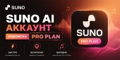 SUNO AI - аккаунт с подпиской "Pro Plan" на 1 месяц