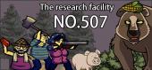 Купить the research facility NO.507