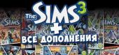Купить The Sims 3 Complete Collection+all DLC(Симс 3 со Всеми Дополнениями и Каталогами)