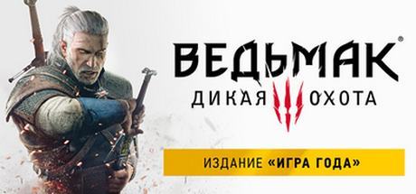 The Witcher 3: Wild Hunt - Game of the Year Edition личный (The Witcher 3: Wild Hunt - Complete Edition, Ведьмак 3: Дикая Охота)