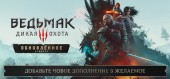 Ведьмак 3: Дикая Охота — Полное издание (The Witcher 3: Wild Hunt — Remastered)