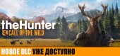 theHunter: Call of the Wild / Ultimate Hunting Bundle купить