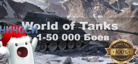 World of Tanks рандом 1-50 000 боев