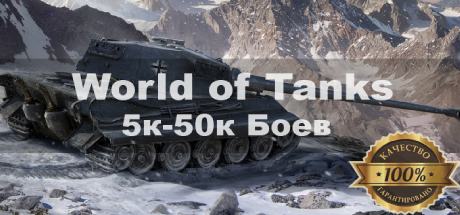 World of Tanks 5000- 50000 боев 