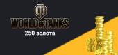 Купить World of Tanks - бонус код на 250 золота (голды)
