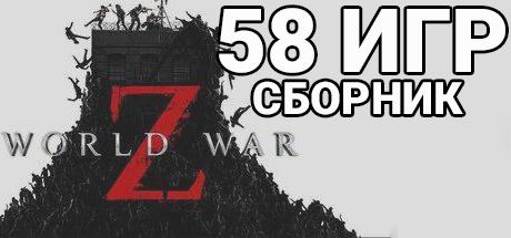 58 игр сборник Epic + World War Z + Farming Simulator 19 + Kingdom Come: Deliverance + Inside