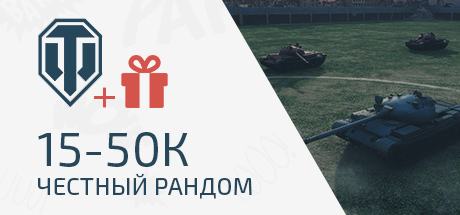 WoT 15к-50к боёв без привязки