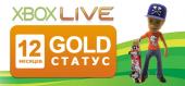 Купить Xbox Live Gold - 12 месяцев (RU)