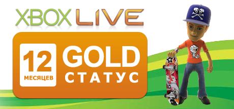Xbox Live Gold - 12 месяцев (RU)