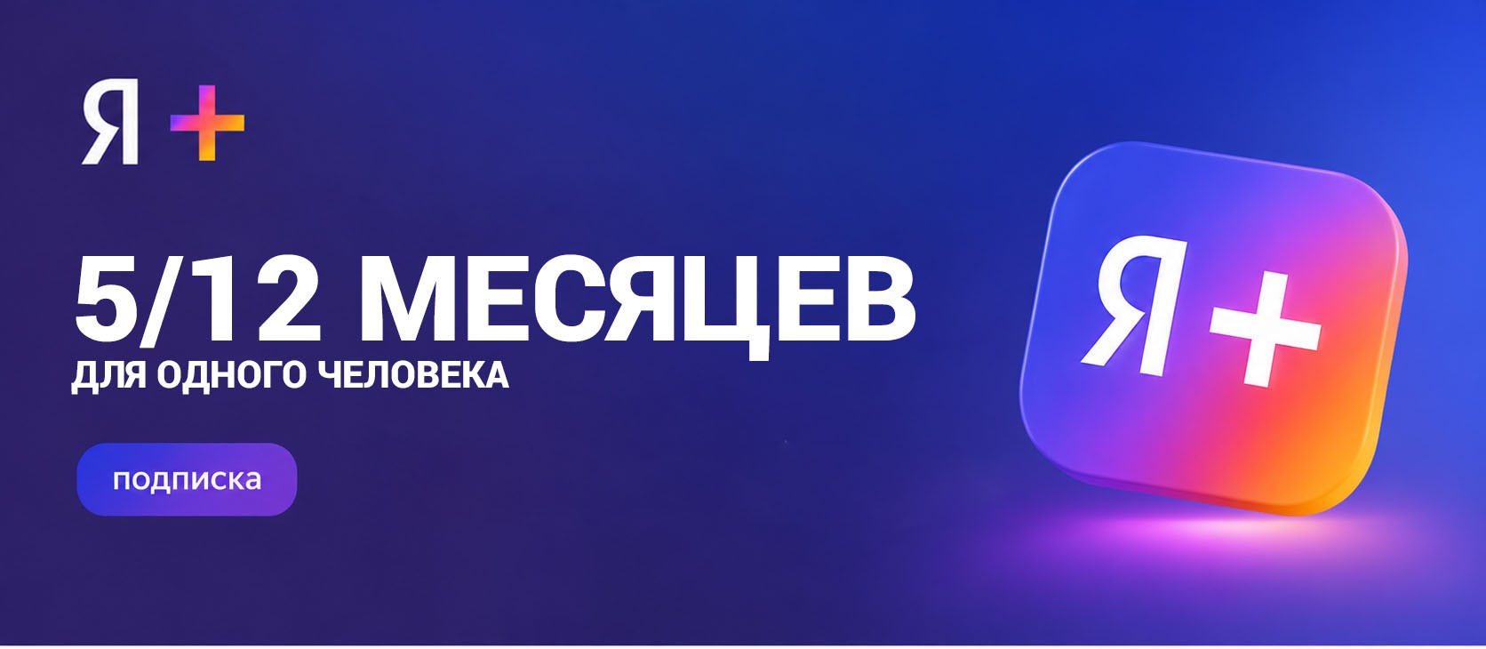 Подписка Я Плюс 5-12 месяцев(365 дней/1 год) - Активация на Ваш аккаунт