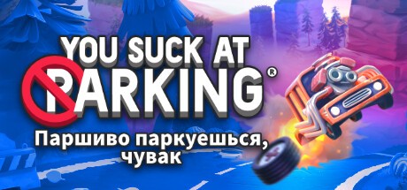 You Suck at Parking (Паршиво паркуешься, чувак)