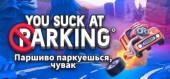 Купить You Suck at Parking (Паршиво паркуешься, чувак)