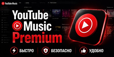 YouTube Music Premium - Подписка на 1 месяц