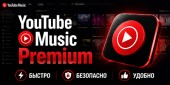 Купить YouTube Music Premium - Подписка на 12 месяцев