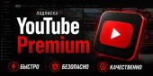 Подписка YouTube Premium 12 месяцев(Гарантия на весь срок подписки) купить
