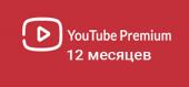 Подписка YouTube Premium 12 месяцев купить