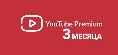 Youtube Premium 3 месяца. только для новых